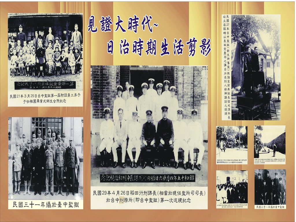 臺中監獄日治時代生活剪影，左上方為幼稚園畢業式，左下及中間為長官職員合影，右邊為日常生活剪影