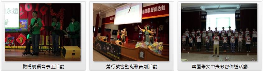 圖片由左至右分別為橄覽樹福音事工活動、篤行教會聖誔歌舞劇活動、韓國朱安中央教會佈道活動