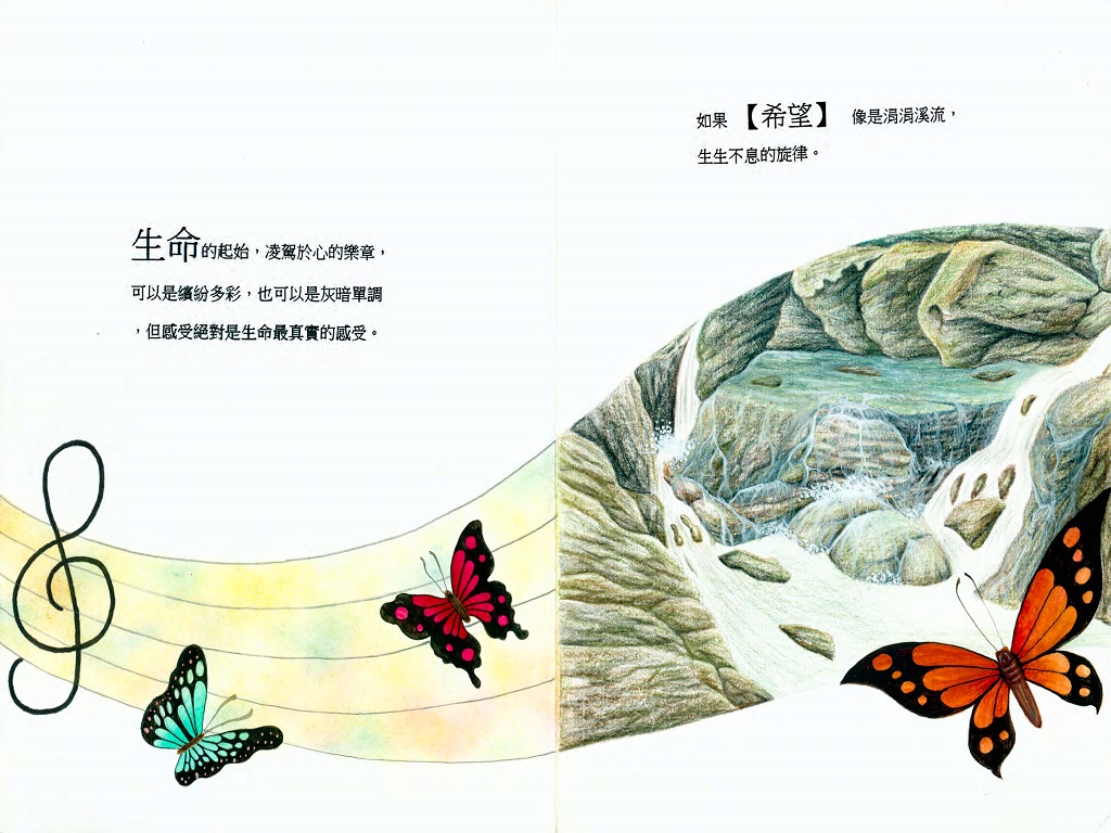 人與社會希望Light繪本第1頁─希望像是涓涓溪流生生不息的旋律