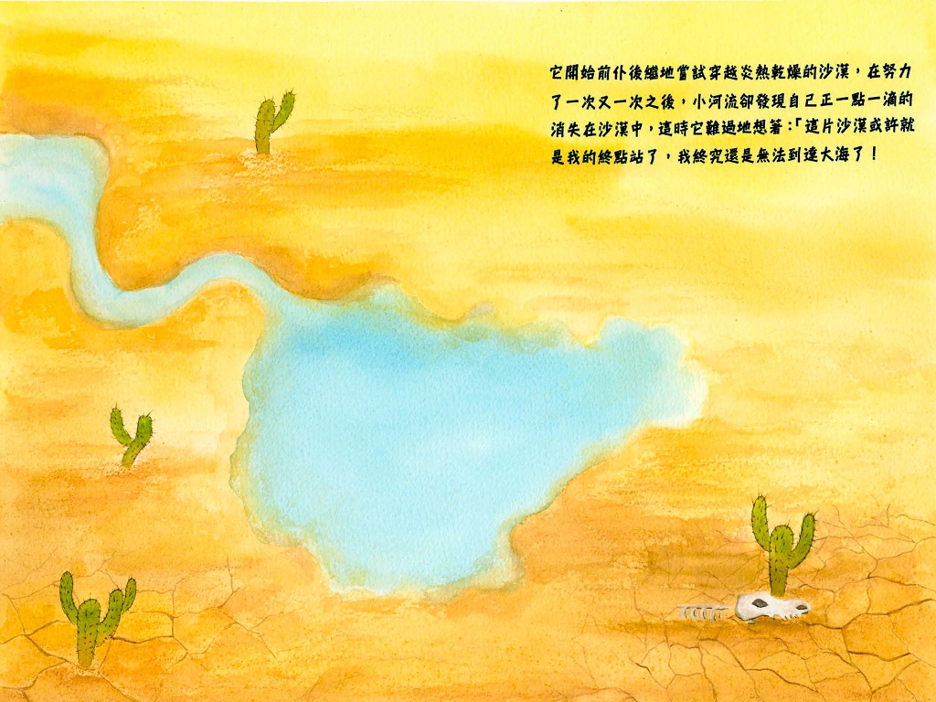 小河流旅行去看大海繪本第6頁─穿越炎熱乾燥的沙漠正一點一滴的消失