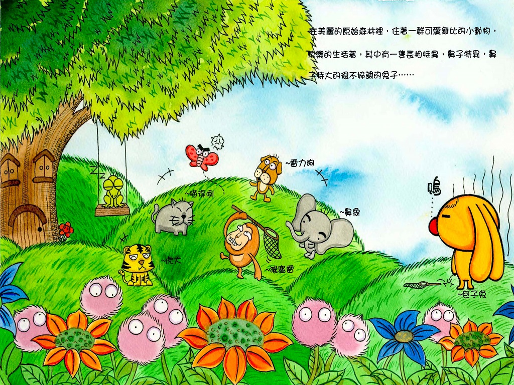 天生我才必有用繪本第1頁─原始森林住著一隻長相特異的兔子