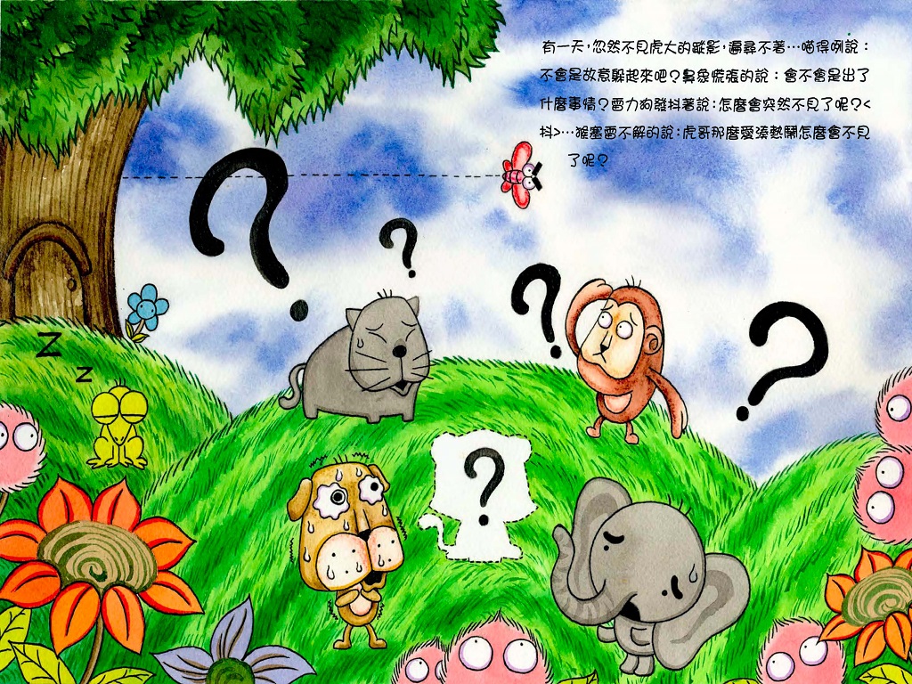 天生我才必有用繪本第4頁─有一天忽然不見虎大的蹤影