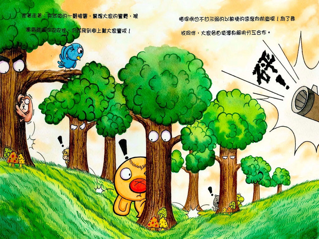 天生我才必有用繪本第8頁─為了尋找同伴大家各自使渾身解術分工合作