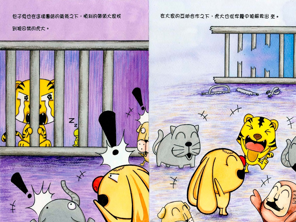 天生我才必有用繪本第9頁─包子兔順利的帶領大家找到被囚禁的虎大