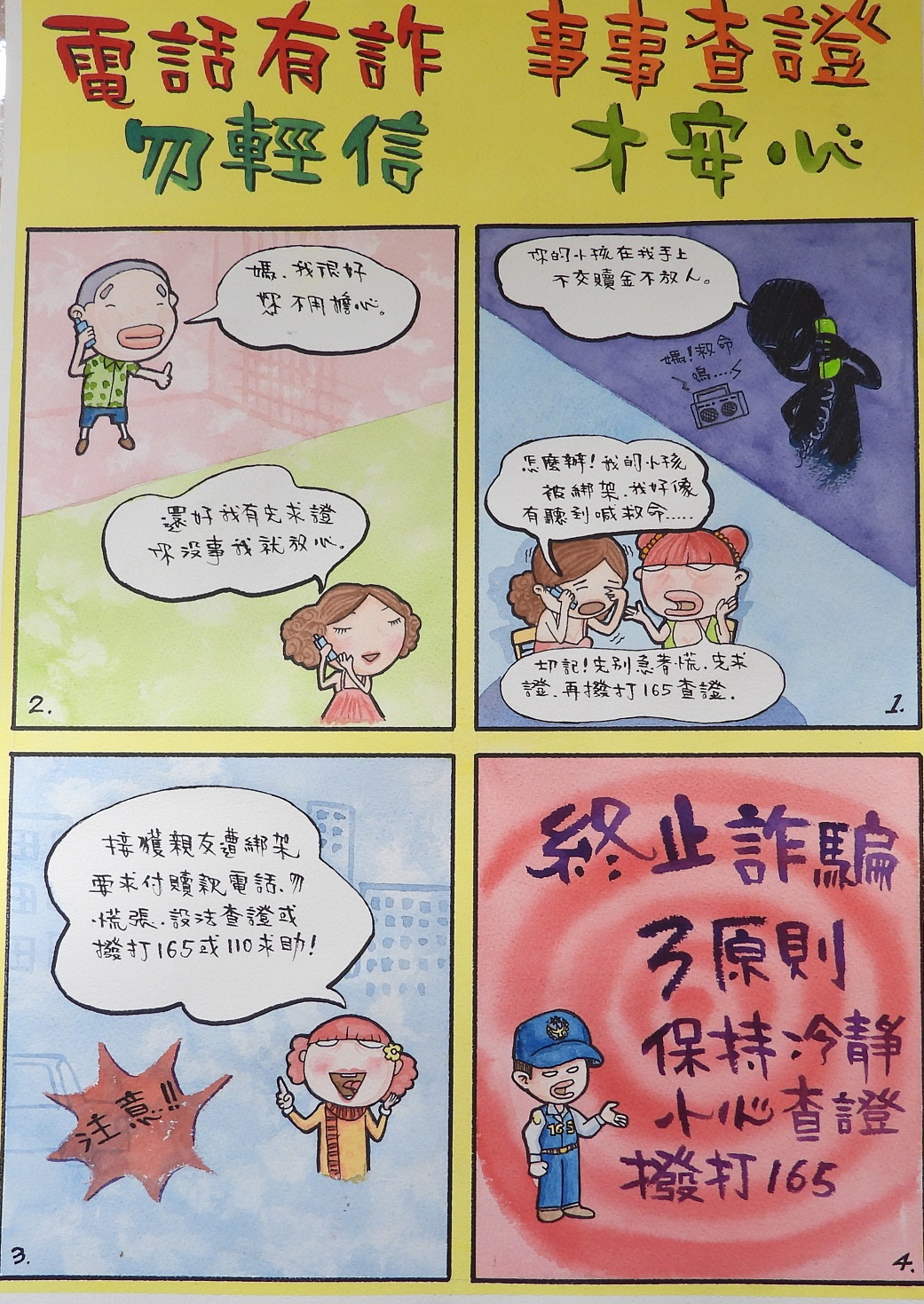 第3名「電話有詐勿輕信事事查證才安心」四格漫畫