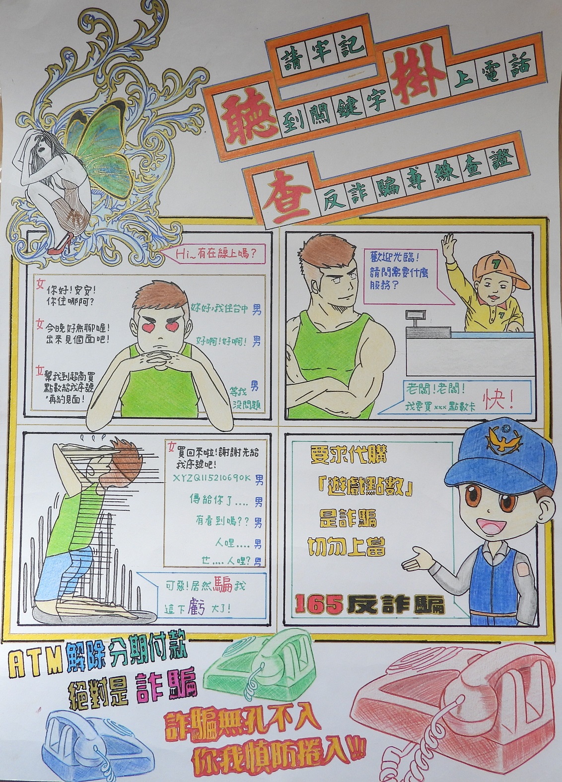 優等1「詐騙電話聽掛查」四格漫畫
