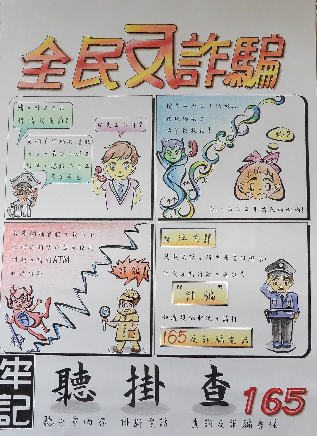 優等2「全民反詐騙」四格漫畫