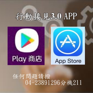 圖片為Android及IOS手機系統行動接見3.0APP play 商店，下方為問題聯絡電話，04-23891296分機211