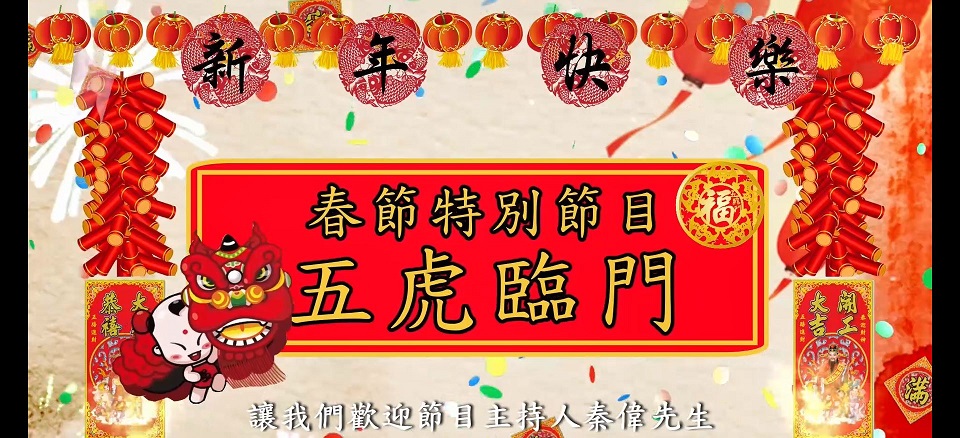 春節聯歡節目-五虎臨門