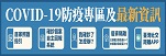 疾管署防疫專區_151
