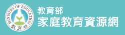 教育部家庭教育資源網