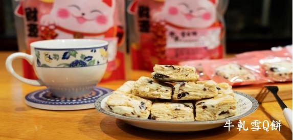 自營烘焙產品(牛軋雪Q餅)