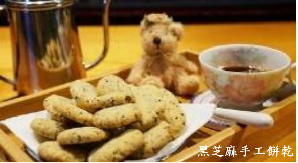 自營烘焙產品(黑芝麻手工餅乾)