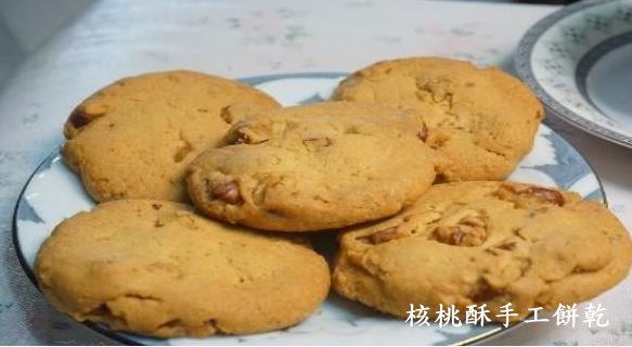 自營烘焙產品(核桃酥手工餅乾)