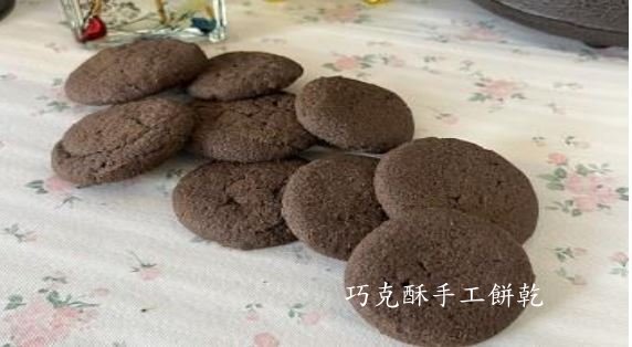 自營烘焙產品(巧克酥手工餅乾)