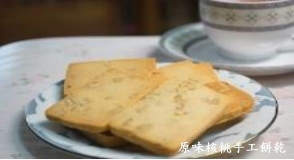 自營烘焙產品(原味核桃手工餅乾)
