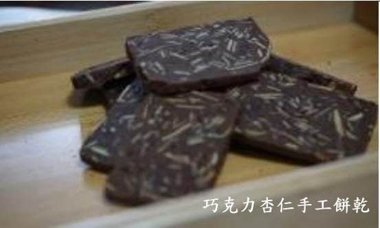 自營烘焙產品(巧克力杏仁手工餅乾)