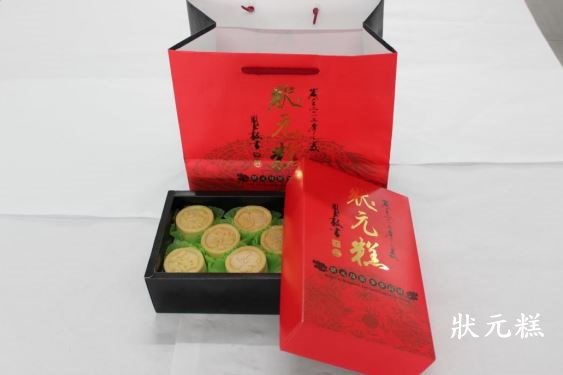 自營烘焙產品(狀元糕)