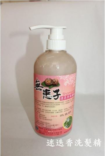 迷迭香洗髮精