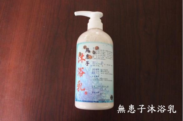 無患子沐浴乳