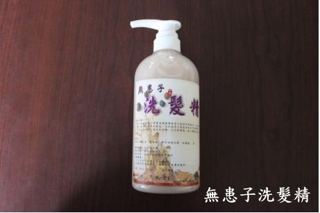 無患子洗髮精