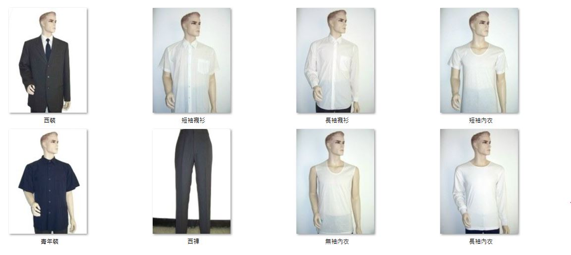 產品由左至右由上而下分別為西裝、短袖襯衫、長袖襯衫、短袖內衣、青年裝、西褲、無袖內衣、長袖內衣