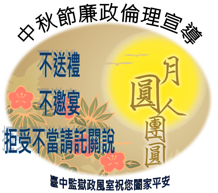 中秋節廉政倫理宣導─不送禮、不邀宴、拒受不當請託關說
