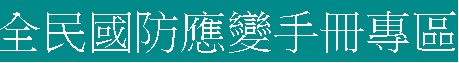 全民國防應變手冊專區