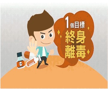 科學實證之毒品犯處遇模式目標為終身離毒