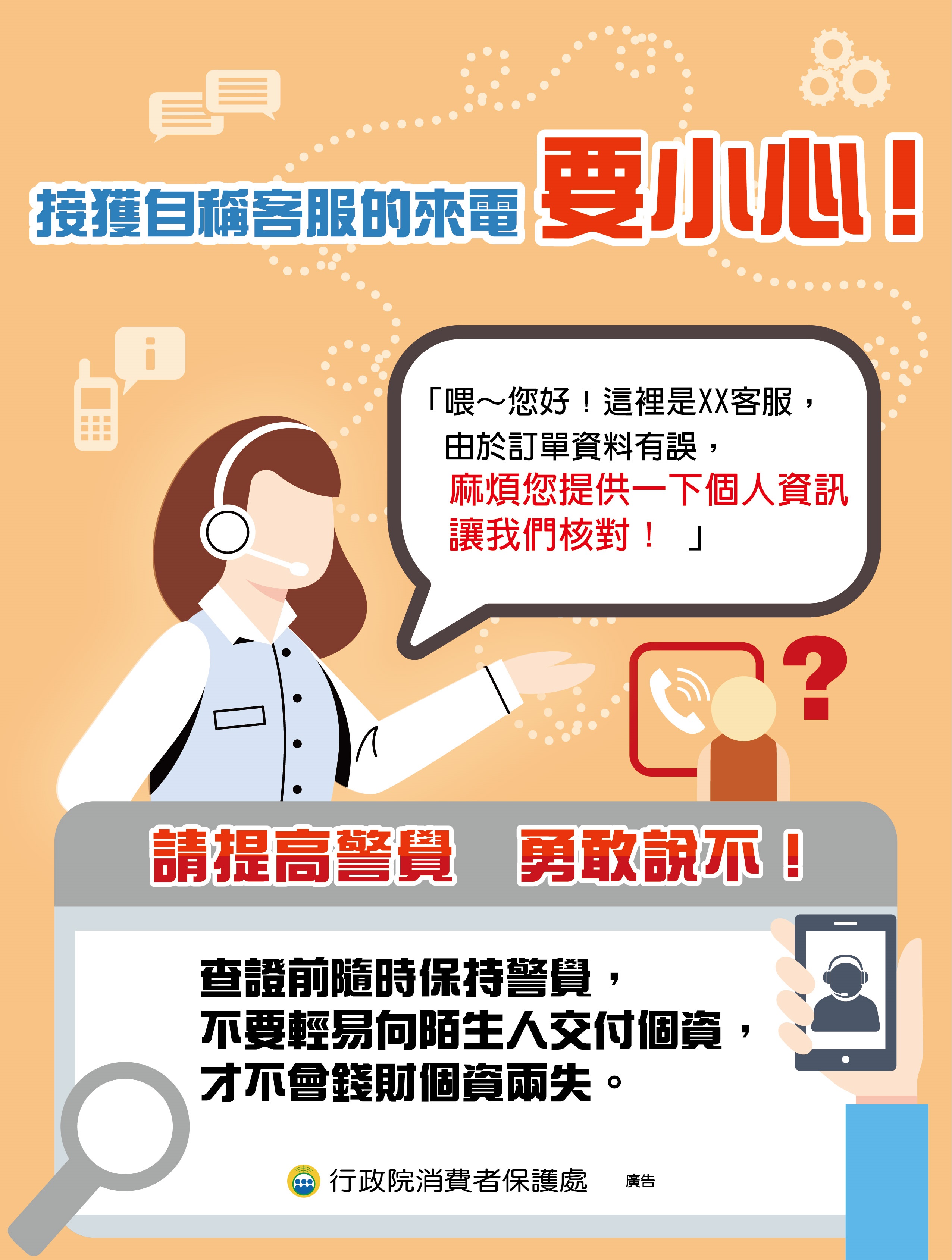 消費者保護宣導海報