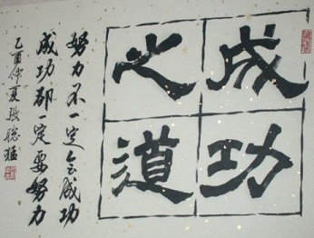 書法作品-成功之道