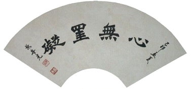 書法作品-心無罣礙