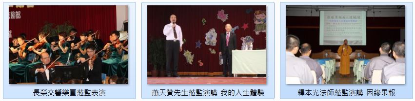 圖片由左至右分別為長榮交響樂團蒞監表演、蕭天贊先生我的人生體驗演講、釋本光法師因緣果報演講